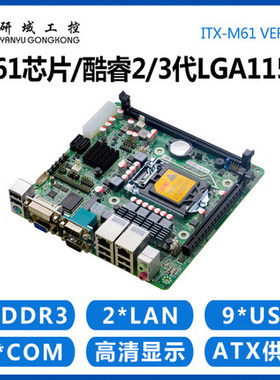 研域工控B75M1/M61主板1155针Z77迷你ITX台式机工业电脑双网口6串