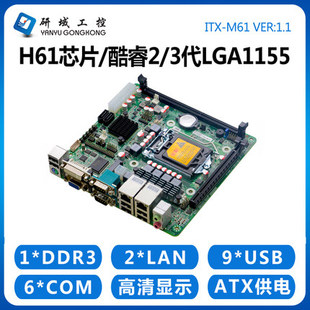研域工控B75M1/M61主板1155针Z77迷你ITX台式机工业电脑双网口6串