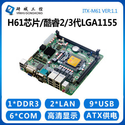 研域工控M61LGA1155双千兆主板