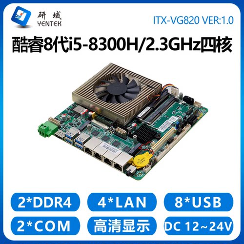 研域VG820工控主板8代i5-8300H