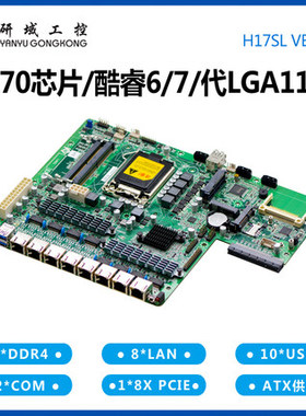 研域工控H17SL软路由主板8网口LGA1151针6/7代千兆光纤H170光电口