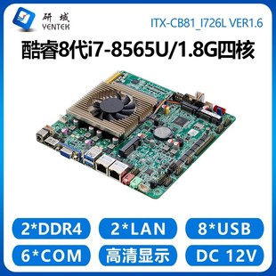 研域CB81工控主板8代i5i7 8565U迷你ITX双网6串工业电脑一体机