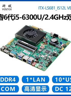 研域LS681工控主板i5-6300U6200i3-7100迷你ITX双EDP/LVDS一体机