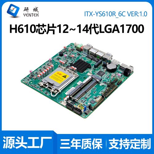 研域YS610工控主板12/13/14代LGA1700一体机迷你ITX工业电脑双网