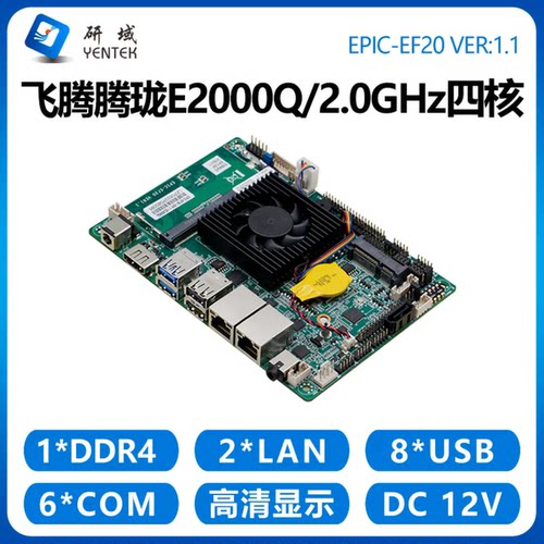 研域EF20国产工控主板飞腾E2000Q