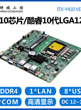研域工控Y410工控主板H410芯片10代LGA1200迷你ITX一体机服务器