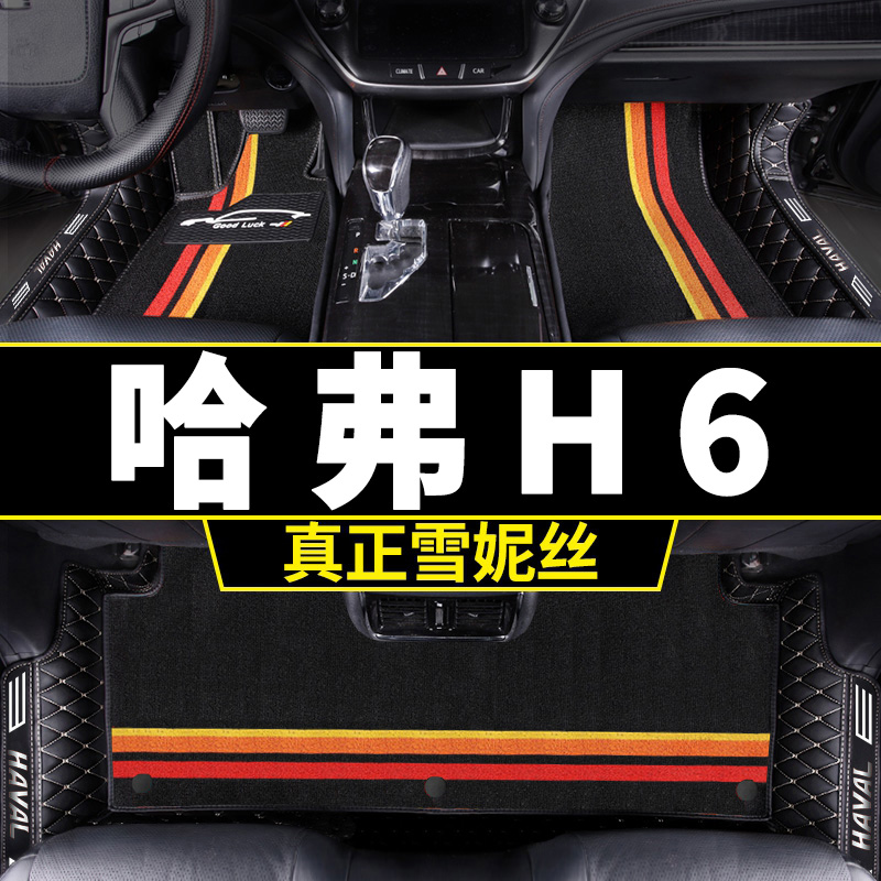 哈弗h6第二代冠軍版腳墊國潮都市哈佛h6s全包圍汽車21款2021 全套在類目 汽車/用品/配件/改裝, 汽車用品/內飾品, 專車專用腳墊中 - 來自Buy2taobao.com提供專業的淘寶代購服務