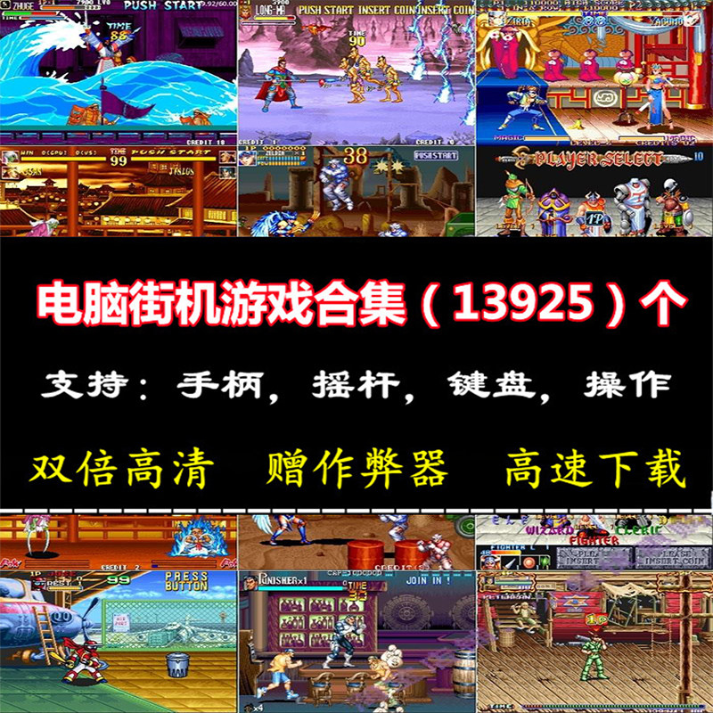 电脑街机游戏合集13925款手机模拟器送金手指拳皇恐龙快打三国志