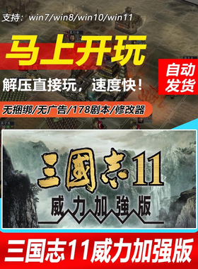 三国志11威力加强版血色衣冠+真英雄178剧本志11全MOD支持win7-11