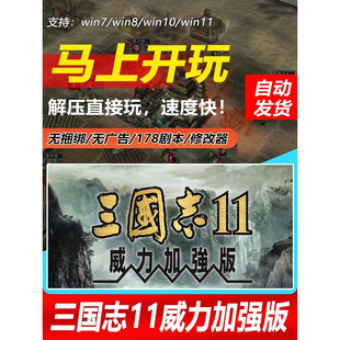 三国志11威力加强版MOD血色衣冠6.0真英雄3.71大浪淘沙6.0惊鸿新
