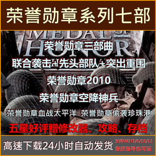 荣誉勋章联合袭击突出重围空降神兵血战太平洋中文PC单机游戏下载