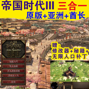 帝国时代3亚洲王朝酋长三合一PC单机版罗马复兴国家崛起1234系列