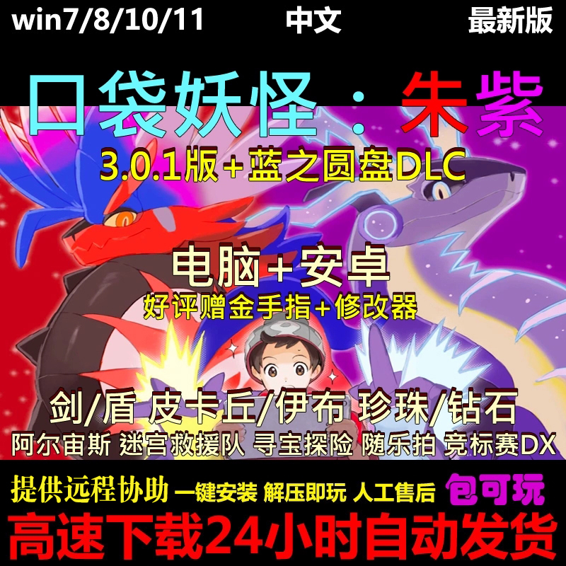 口袋妖怪朱紫剑盾阿尔宙斯全DLC中文单机PC电脑+安卓手机游戏下载