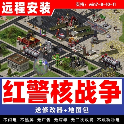 红警电脑单机pc游戏核战争直播版