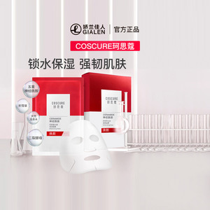 coscure/珂思蔻神经酰胺深润修护微乳积雪草面膜补水修护肌肤10片