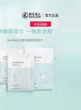 minilab水漾净澈卸妆湿巾8ml*20片一次性便携卸妆纸用品个人清洁