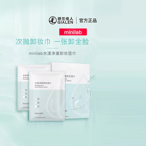 minilab水漾净澈卸妆湿巾8ml