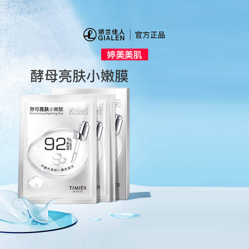 婷美美肌酵母亮肤小嫩膜