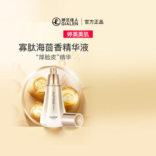 寡肽修护精华液婷美美肌紧致