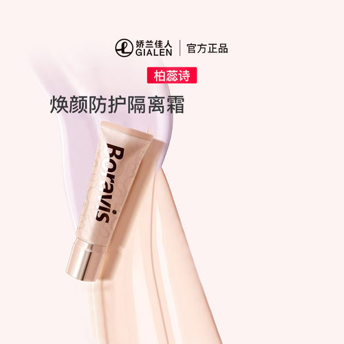 遮瑕妆前打底隔离霜柏蕊诗