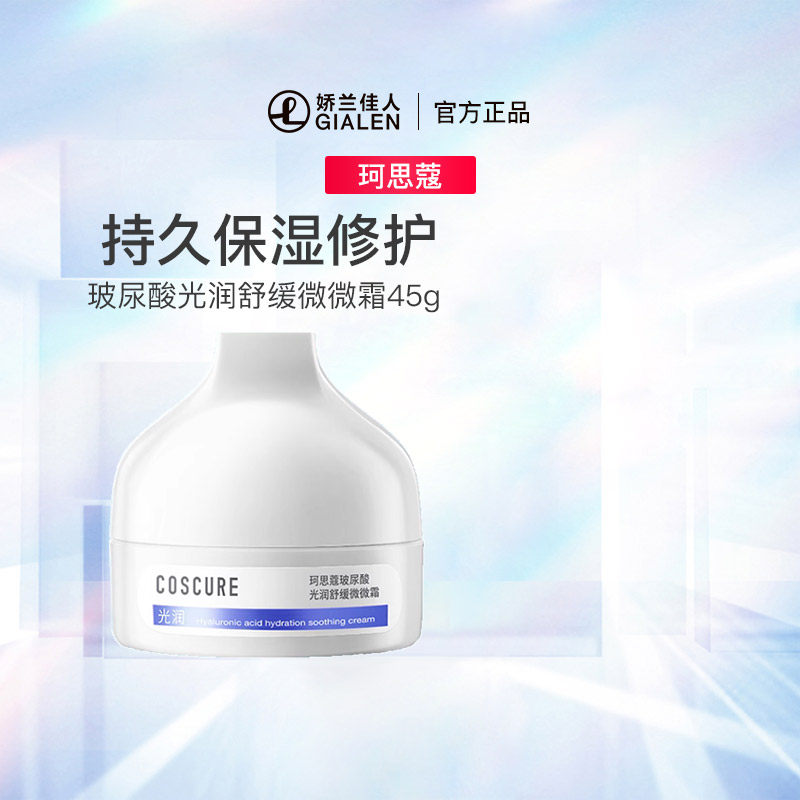 珂思蔻玻尿酸微微霜敏感肌保湿霜干皮乳液补水面霜