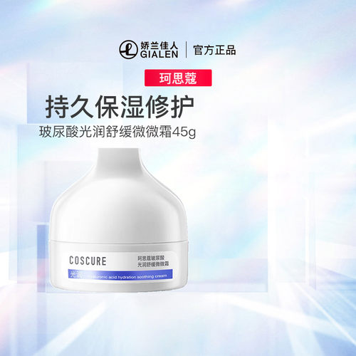 珂思蔻玻尿酸微微霜敏感肌保湿霜干皮乳液补水面霜