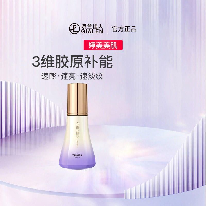 婷美美肌婷美美肌胶原轻龄精华液 3维胶原补能 速亮速淡纹