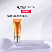 植物日记倍护清透防晒乳SPF50长时防冬紫外线防黑轻薄不油腻隔离