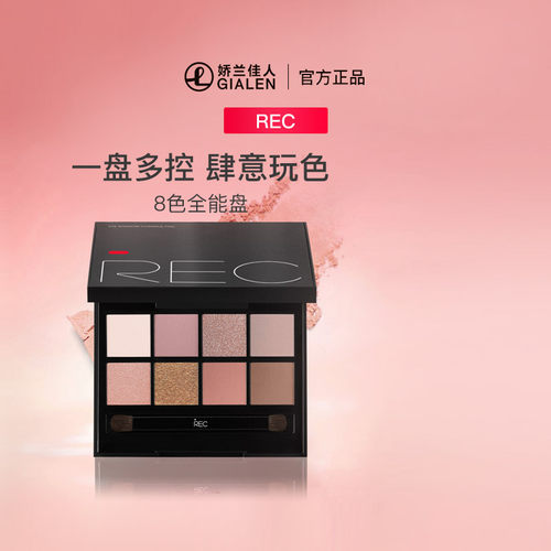 REC芮客玩家多控眼影盘
