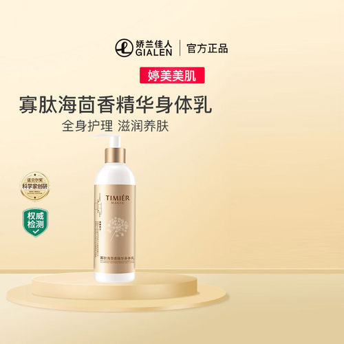海茴香精华身体乳婷美美肌滋润