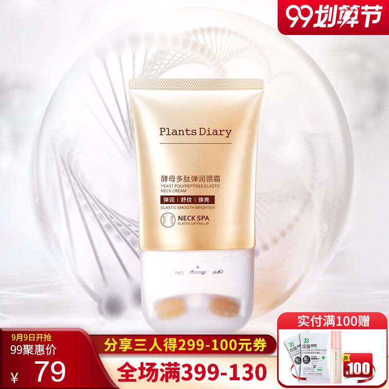 植物日记酵母多肽弹润颈霜100g颈部护理女去淡化颈纹提拉紧致按摩