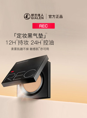 REC芮客12小时持妆遮瑕24小时控油不浮粉调亮肤色定妆气垫BB霜
