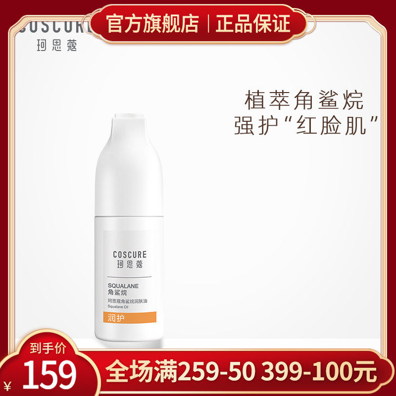 珂思蔻角鲨烷润肤油30ml湿敷急救滋养问题肌护肤品角鲨烷精油按摩