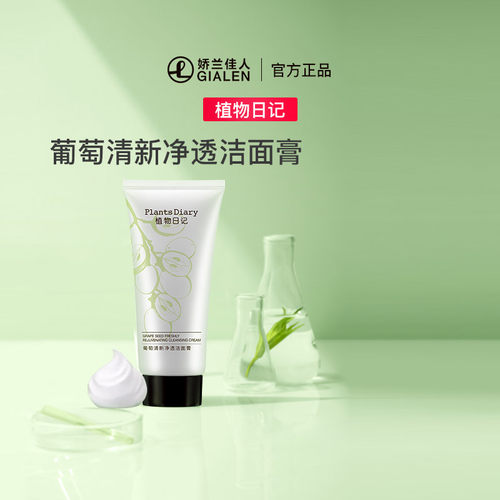 植物日记葡萄控油学生正品洁面膏