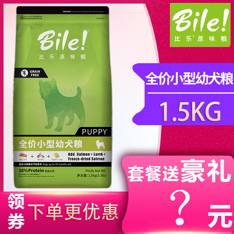 比乐 原味 狗粮 泰迪博美营养小型犬幼犬通用无谷配方狗粮1.5kg优惠券