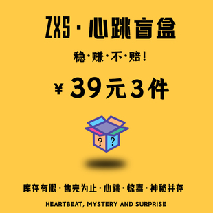 ZXSCardiac blind box 神秘饰品盲盒【不退不换】惊喜与心跳并存