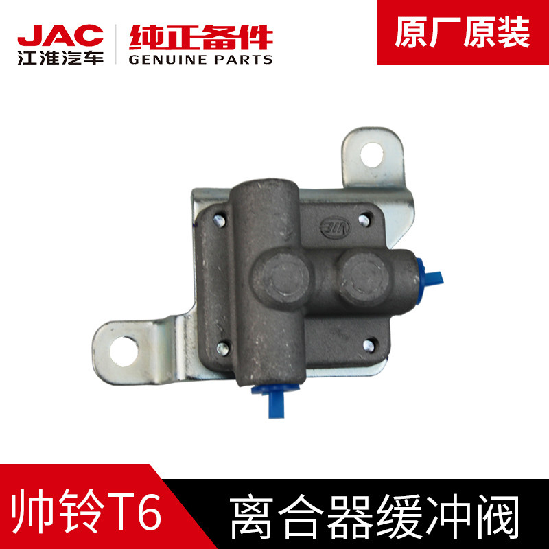 江淮jac帅铃t6皮卡原厂离合器缓冲阀正品原装配件1607600p3010