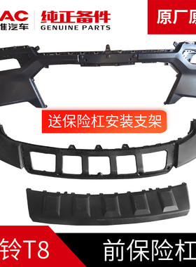 江淮帅铃T8皮卡原厂前保险杠前杠前脸前护杠前包围不带漆改装配件
