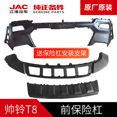 帅铃T8原厂前保险杠前包围