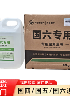 福田原厂尿素国六柴油车专用原装可兰素奥铃欧康皮卡货汽车aus32