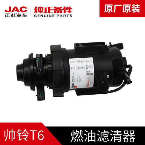 江淮JAC帅铃T6T8皮卡原厂油水分离器柴油滤芯器燃油滤清器柴油格