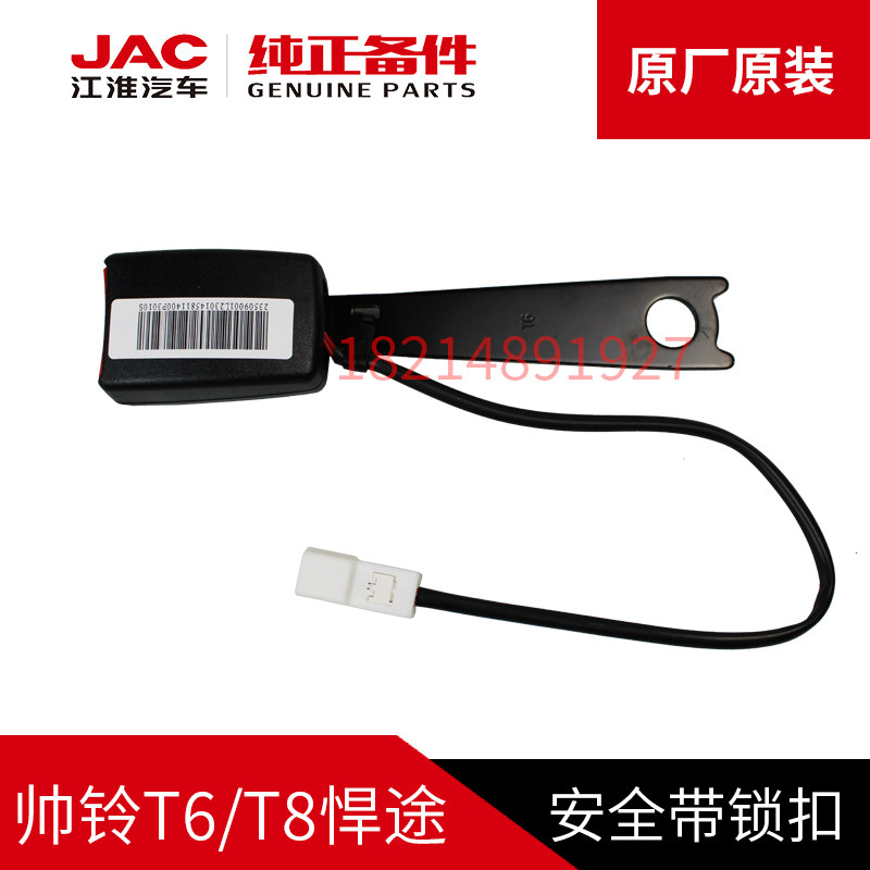 江淮皮卡帅铃T6T8悍途安全带锁扣图片
