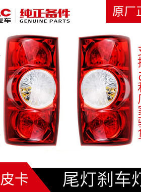 江淮JAC帅铃T6皮卡原厂专用尾灯刹车灯后尾灯转向灯总成配件原装