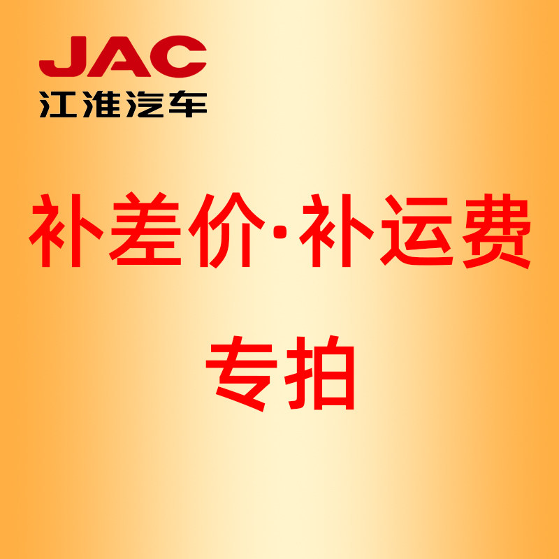 补运费差价专拍