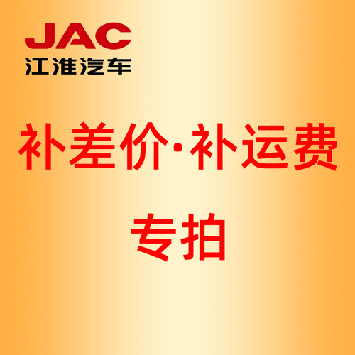 补运费差价专拍