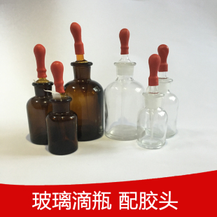 实验室玻璃滴瓶白色/棕色30m l60ml 125ml试剂瓶 滴管瓶 胶头滴瓶