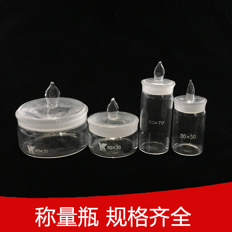 实验室高型扁形称量瓶25x25mm 40x25mm 50x30mm 60x30玻璃称量瓶