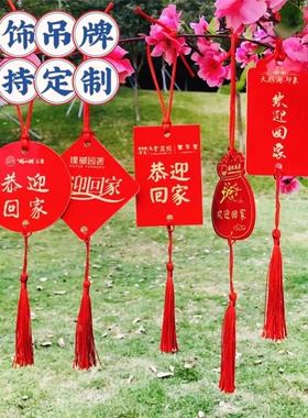 挂饰红色欢迎回家门把手挂饰祝福