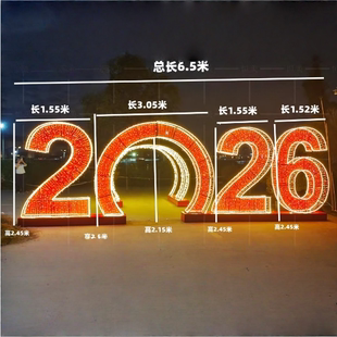 2026春节新年快乐造型灯led户外装 饰灯节日亮化数字造型摆件灯
