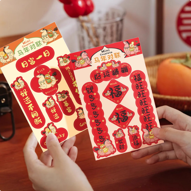 小彩马2026原创迷你对联手机贴纸可爱卡通平安喜乐马年大吉好运